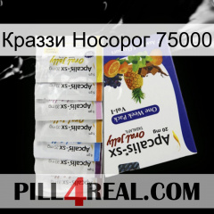 Краззи Носорог 75000 11